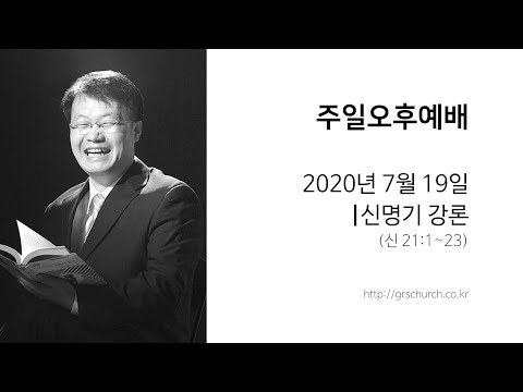 [20. 7. 19 주일오후예배] 신명기 강론 (신명기 21:1~23)