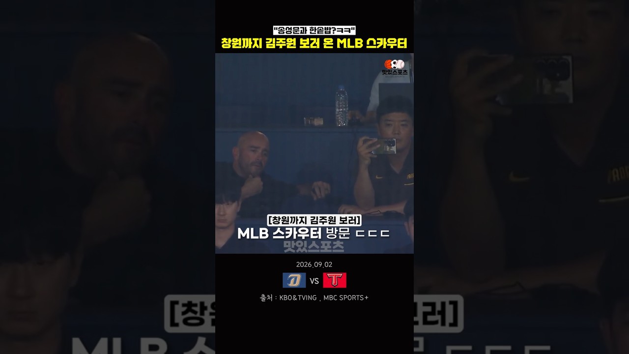 "창원까지 김주원 보러 온" MLB 스카우터