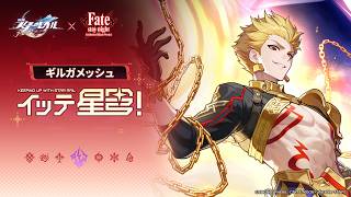【崩壊：スターレイル】イッテ星穹！——「ギルガメッシュ：この我が、貴様の喜びを悦んでくれよう」
