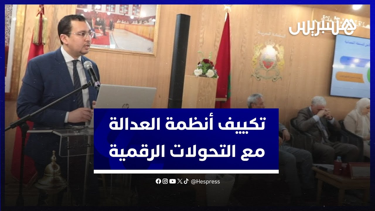 المجلس الأعلى للقضاء يستعرض مسار تكييف أنظمة العدالة مع التحولات الرقمية thumbnail