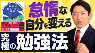 怠惰な自分を変えるには（00:30:48 - 00:34:04） - 【勉強したくなる究極の勉強法②】挑戦し続ける限り人生はゲームオーバーにならない！