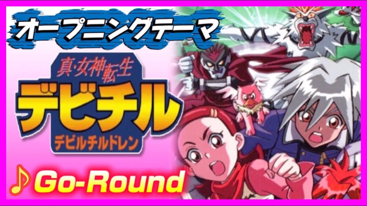 【MAD】真・女神転生デビルチルドレン【Go-Round】