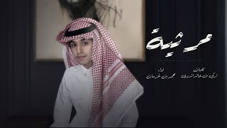 كلمات اغنية مرثية محمد بن غرمان