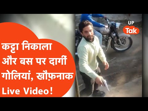 Basti Firing Viral: ओवरटेक कर बस को रेका, कट्टा निकालकर चलाई ताबड़तोड़ गोलियां, खौफ़नाक Video...