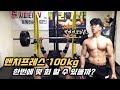 벤치프레스 100KG 최대 갯수 측정해봤습니다