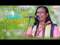 তুমি যদি হওগো আমার অসাধারন গাইলেন শিল�