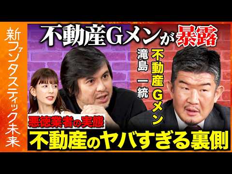 歴史文化学科 【高橋弘樹vs不動産Gメン滝島】不動産Gメンが不動産業界の闇を暴く…業界のタブーを大暴露【ReHacQ】