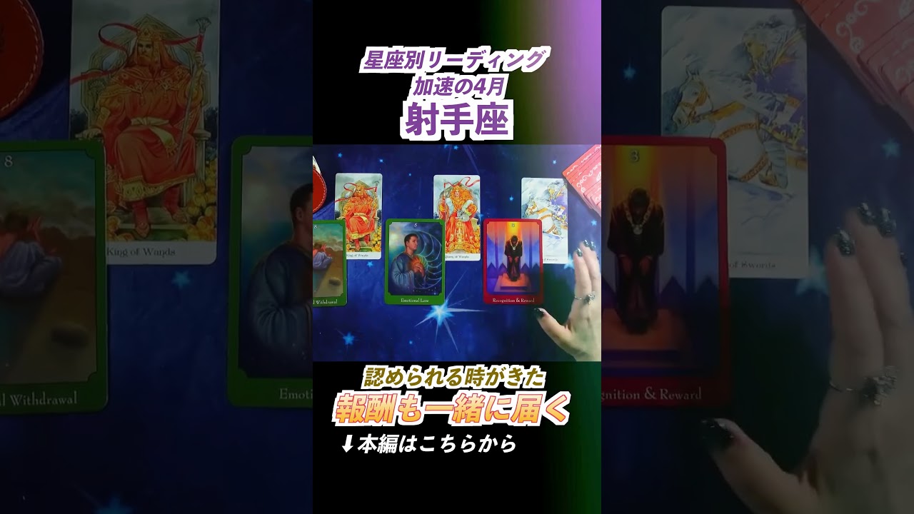 射手座🚀4月リーディング