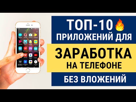 ТОП 10 🔥 ПРИЛОЖЕНИЙ ДЛЯ ЗАРАБОТКА С ТЕЛЕФОНА БЕЗ ВЛОЖЕНИЙ (ANDROID и IOS)