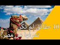 10 حقائق لم تكن تعرفها عن مصر hd