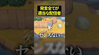 視聴者も全部ノリで話してる配信者の末路 #そらびび #あつまれどうぶつの森 #あつ森 #ゲーム実況