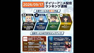 2026/09/17 - Daily SVOD Anime Ranking｜盗掘王と鬼の花嫁が急上昇した理由