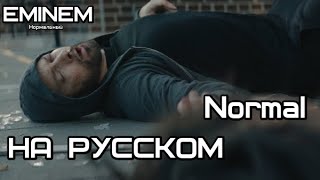 Eminem - Normal (Нормальный) (Русские субтитры / перевод / rus sub)