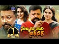 Sarkaru Vaari Officer Full Movie Latest Telugu Movies Jayaram Miya George Sheelu Abraham