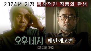 [오후 네시] 메인 예고편