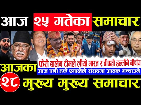 Today news 🔴 nepali news | aaja ka mukhya samachar,nepali samachar live | jestha 25 gate 2083.