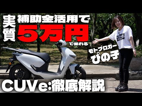 【実質5万円で乗れる】ホンダの次世代電動スクーター CUVe:試乗インプレッション #Webike #cuve