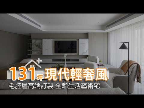 131坪毛胚屋高端訂製 全齡生活藝術宅