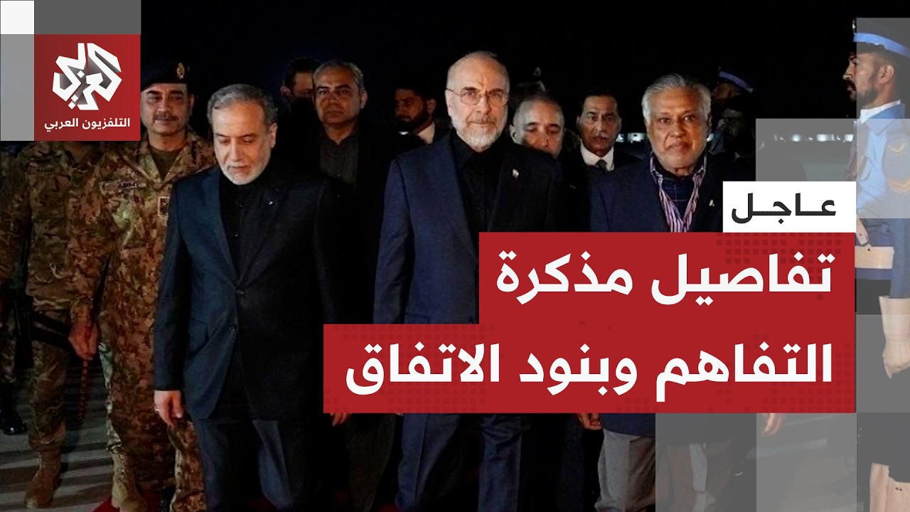 عاجل │ مصادر إيرانية تسرب تفاصيل مذكرة التفاهم بين أميركا وإيران