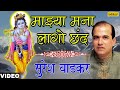 Majhya Mana Lago Chhand Suresh Wadkar