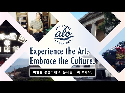 예술을 경험하세요. 문화를 느껴 보세요.　一 오카야마, 현지인처럼 여행하기 ⑤アート KR