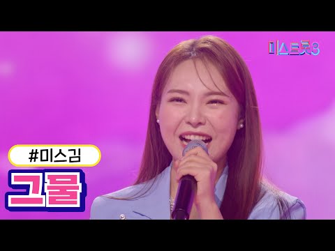 [클린버전]미스김 - 그물 미스트롯3 240222 방송