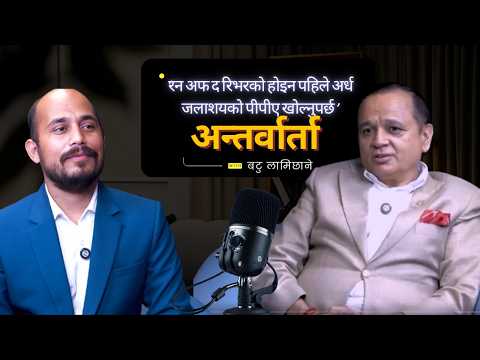 'रन अफ द रिभरको होइन पहिले अर्ध जलाशयको पीपीए खोल्नुपर्छ' बटु लामिछानेको अन्तर्वार्ता