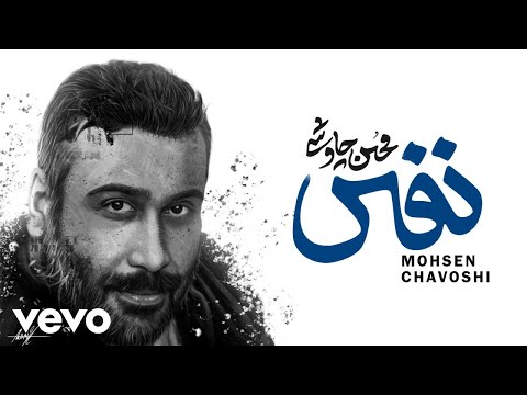 Mohsen Chavoshi - Nafas [ Official Video ] ( محسن چاوشی - نفـــس )