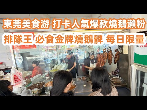 Dongguan Food Tour: Checking out the popular Roast Goose "Lai Fun" Noodles.｜東莞美食一日游！打卡人氣爆款燒鵝瀨粉金牌燒鵝髀！