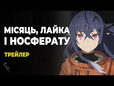 Трейлер серіалу «Місяць, Лайка та Носферату»