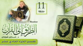 تفسير الجزء الحادي عشر | اللقاء ( 11 ) | #الطريق_إلى_القرآن | د . حازم شومان image