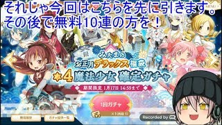「ゆっくりマギレコ実況」76ページ目　星4確定のガチャチケに！無料10連でもまさかの星4確定の演出！？