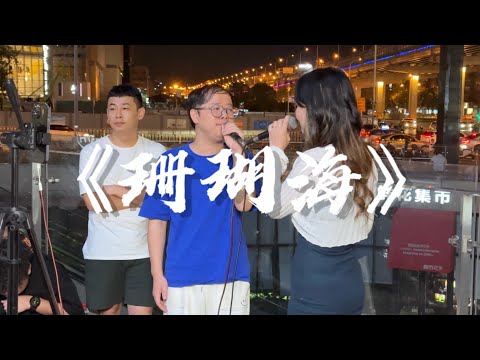 街头！达文西和十四姐合唱周杰伦的《珊瑚海》“海鸟跟鱼相爱，只是一场意外”