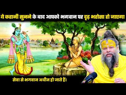 ये कहानी सुनने के बाद आपको भगवान पर दृढ़ भरोसा हो जाएगा ! श्री प्रेमानंद जी महाराज।