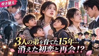 😭両親を亡くした18歳の私…大学を諦め、3人の弟を育てた。15年後、消えた初恋の人と再会！？✨❤️#中国ドラマ #ショートドラマ #吹き替え
