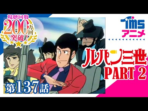 ルパン三世 PART2 第137話「華麗なるチームプレイ作戦」