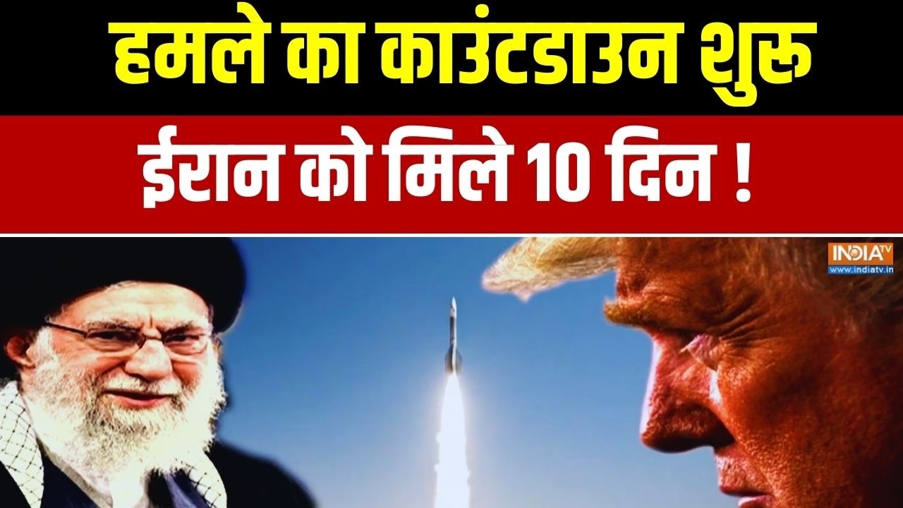 Donald Trump Warns Iran: हमले का काउंटडाउन शुरू... ईरान को मिले 10 दिन ! War