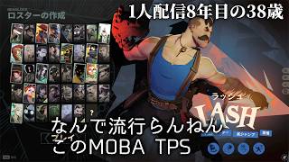 🔴おもれーけど流行らんやろな… Deadlock 10試合目 1人配信8年の38歳