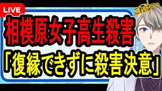 Download lagu 【相模原女子高生殺害】復縁叶わず逆上して殺害…あまりにも短絡的すぎる犯行の全容がヤバすぎた【かなえ先生の解説】 mp3