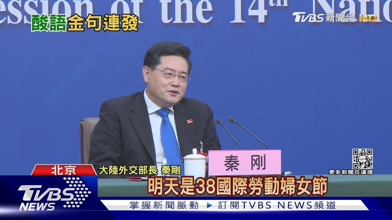 酸語金句多!接陸外長未被稱「戰狼」 秦剛:我若有所失
