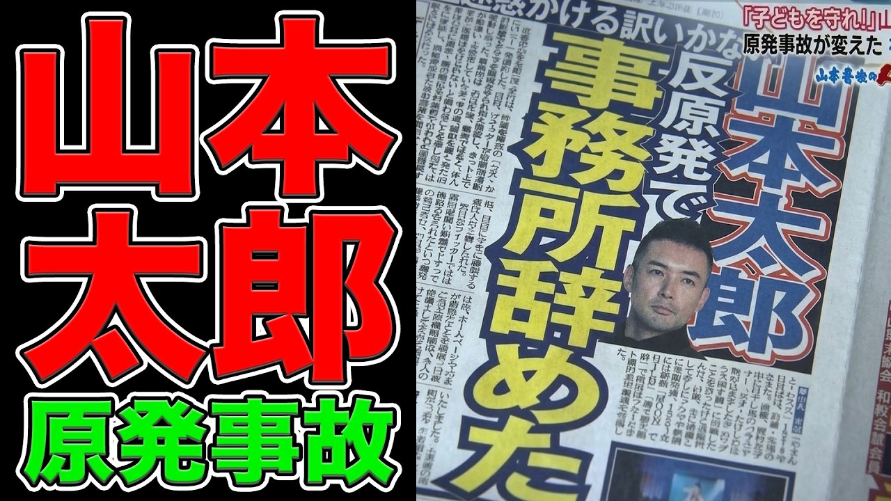 山本太郎が反原発活動を始めた本当の理由｜俳優を辞めてまで守りたかったもの【れいわ新選組】