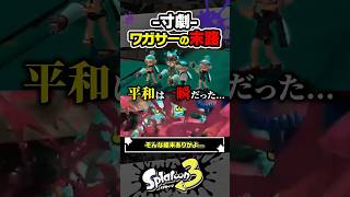 【寸劇】哀れなワガサーたちの末路 #スプラトゥーン3 #splatoon3 #スプラ3 #レイダース #スプラトゥーンレイダース