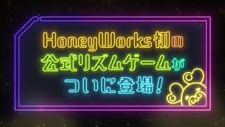 【ハニプレ】HoneyWorks初の公式リズムゲーム「HoneyWorks Premium Live」 ティザーPV〜クマパンに声が付いたよ編〜