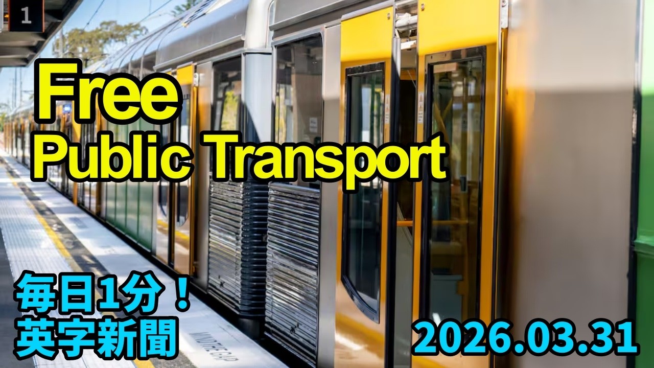 【豪２州で公共交通を無料化　燃料不足懸念で】Two Australian States Offer Free Public Transport amid…2026年3月31日 毎日１分！英字新聞