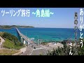 九州・山口ツーリング旅行～角島編～【gw 2022 ５ 2】悲劇が.......