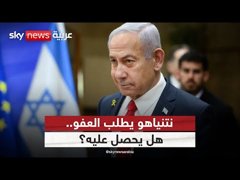 فيديو | نتنياهو يطرق باب العفو.. هل يستجيب رئيس إسرائيل؟ وما دور ترامب؟ | #ستوديو_وان_مع_فضيلة