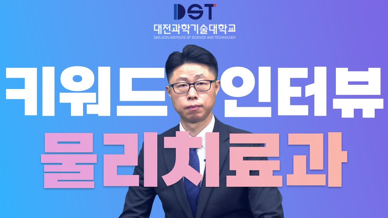 DST 키워드인터뷰 - 물리치료과