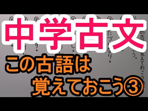 【古文－５】この古語は覚えておこう③