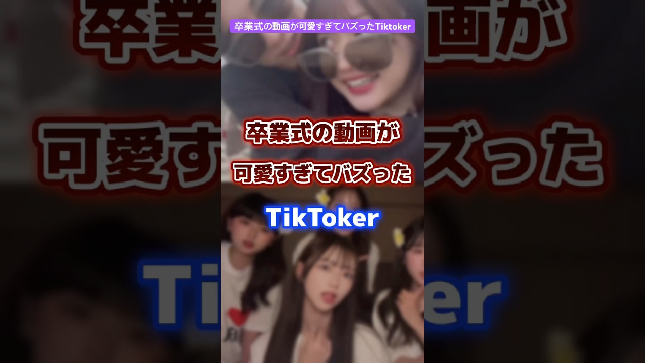 卒業式の動画が可愛すぎてバズったTiktoker #tiktoker #美女 #美少女