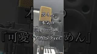 - 【アカペラ】男4人で『可愛くてごめん』を本気で歌ってみた【クレノア】#Shorts